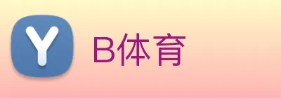 B体育 logo